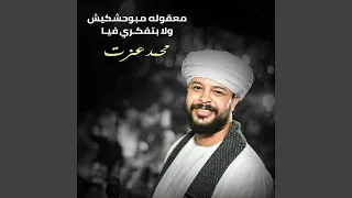 معقوله مبوحشكيش و لا بتفكري فيا 