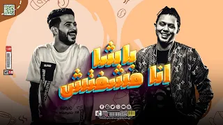 باشا انا مشوفتش   باشا انا معرفش     طارق شئلشه    محمد عبد السلام   جديد مولد هيكسر السماعات        دندنها