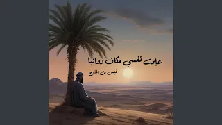 عل مت نفسي مكان دوائيا قيس بن الملوح 