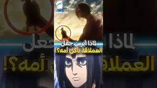 لماذا ايرين جعل العملاق المبتسم يأكل أمه 