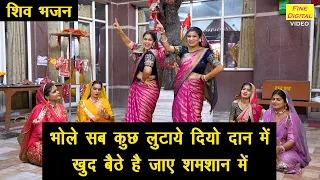 शिव भजन - भोले सब कुछ लुटाये दियो दान में, खुद बैठे है जाए शमशान मे | Shiv Bhajan | Bhole Bhajan