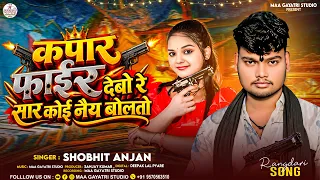 कापर फाईर देबो रे सार कोई नैय बोलतो | Shobhit Anjan Rangdari Song 2026 | New Rangdari Song 2026