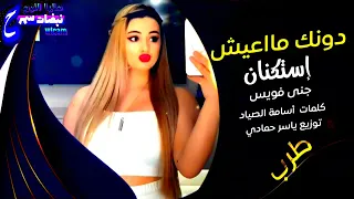 جنى فويس دونك ما اعيش دندنها