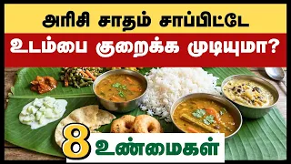 8 உண்மைகள் - சாதம் VS சப்பாத்தி உடல் எடை குறைய எது சிறந்தது?