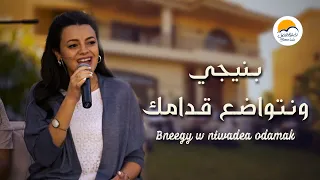 ترنيمة بنيجي و نتواضع قدامك   الحياة الافضل                                         دندنها