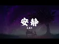 安静 - 王嘉尔『他比我还爱你 我愿意让你走』【动态歌词Lyrics】