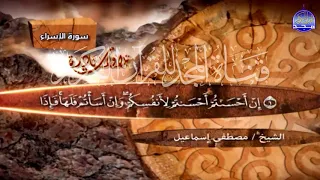 درجة احساسية ملكوتية عالية في هذه التلاوة من سورة الاسراء لإمام المقرئين مصطفي اسماعيل HD 