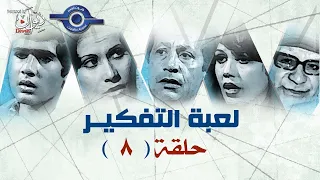 مسلسل لعبة التفكير حلقة 8 