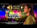 Lagu Maa Meldi A Hath Mathe Mukya || Alpa Patel || માં મેલડીએ હાથ માથે મૂક્યા || New Song
