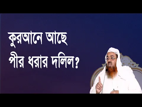 প্রশ্ন-১১৫ : কুরআনে আছে পীর ধরার দলিল? শাইখ প্রফেসর ড. আবু বকর মুহাম্মাদ যাকারিয়া