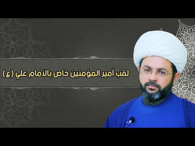 لقب أمير المؤمنين خاص بالأمام علي فقط - سماحة الشيخ مهدي الطرفي