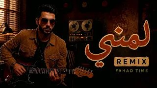                      لمني دندنها