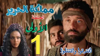 مسلسل مملكة الحرير الحلقة الأولى بعدما فرقهم الغدر والطمع ضيعهم 