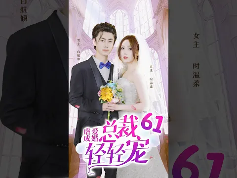 【霸道總裁愛上我】💞《虐愛成婚：總裁輕輕寵愛》61 | 一身冷厲的他，唯獨對她傾盡溫柔，給了全部寵愛！#fyp #霸道总裁 #viral #甜宠