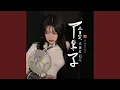 Download Lagu 下辈子不一定还能遇见你 (吉他版)
