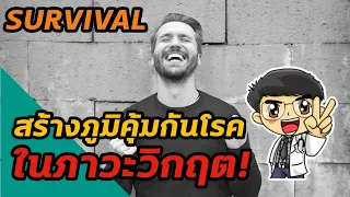พฤติกรรมใดบ้างที่ทำให้ภูมิคุ้มกันลดลงในช่วงเวลานี้