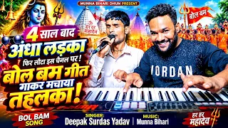 🔥 4 साल बाद अंधा लड़का फिर लौटा | बोल बम गीत गाकर मचाया तहलका | दीपक सूरदास यादव | Munna Bihari Dhun