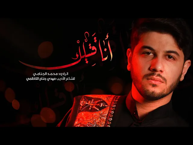 انا قتيلك | محمد الجنامي
