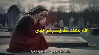 ياريت لحظة بترجعي   رثاء حزين لفقد الاخت   المنشد عباس موسى دندنها