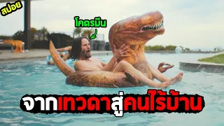 เทวดาทำผิดกฎถูกปลดเป็นคนไร้บ้าน I สปอยหนัง I - เทวดาแบบใดห์
