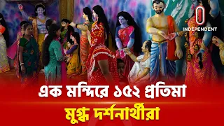 দেবদেবীর লীলায় সাজছে মন্দির, তৈরি হচ্ছে ১৫২ প্রতিমা | Durga Puja 2026 | ITV
