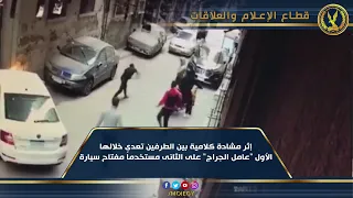 كشف ملابسات تداول مقطع فيديو على فيس بوك متضمنا تعدى أحد الأشخاص على آخر بسلاح أبيض بالإسكندرية 