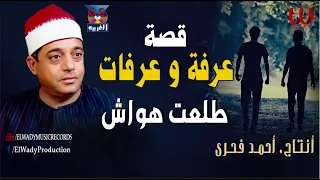 طلعت هواش قصة عرفه وعرفات Tal3at Hawaash 3arafa W 3arafat 