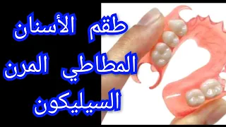 طقم الأسنان المتحرك المطاطي المرن السيليكون مميزاته و عيوبه و أفضل الأنواع 