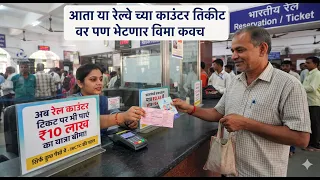 आता या रेल्वे च्या काउंटर तिकीट वर पण भेटणार विमा कवच