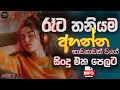 Download Lagu භාවනාවක් වගේ සිංදු | Manoparakata Sindu | Sinhala Sindu | Best Sinhala Songs Collection | JukeBoxVol