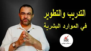 التدريب والتطوير في الموارد البشرية 