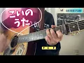 こいのうた   GO!GO!7188   request   弾き語り   cover   歌詞   コード   原キー   capo4〜6   Koinouta