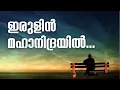 ഇരുളിൻ മഹാനിദ്രയിൽ | Irulin Mahanidrayil | മധുസൂദനൻനായർ കവിതകൾ