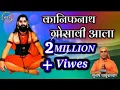 कानिफनाथ गोसावी आला//Kanifnath Gosavi Aala. #subhashchabukswar, 9527411202 Kanifnath maharaj song
