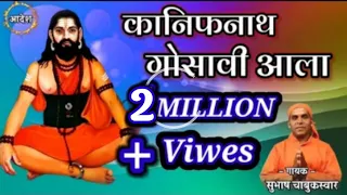  kanifnath gosavi aala subhashchabukswar 9527411202 kanifnath maharaj song