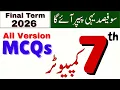All Versions MCQs 7th Class Computer Science School Based Assessment SBA Final Term Paper 2026