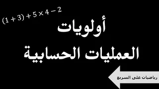 رياضيات على السريع أولويات العمليات الحسابية 