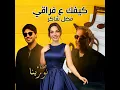 كيفك ع فراقي - كوفر فضل شاكر (Fadel Chaker - Nourina : Kifek 3a fra2e)
