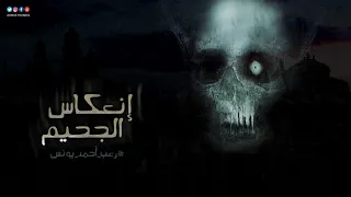 رعب احمد يونس انعكاس الجحيم مرايا الهلاك ٢ 