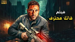 فيلم الأكشن قاتل محترف كامل بطولة أحمد عز 4k  فيلم الأكشن قاتل محترف كامل بطولة أحمد عز 4k