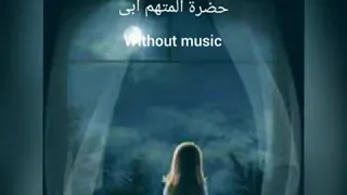 نازل وانا ماشي حضرة المتهم ابي بدون موسيقى 