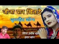 जीजा पान खड़ा दे सुपरहिट सॉन्ग सिंगर हबीब खान वह झवर खांन
