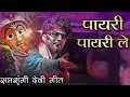 Download Lagu सप्तशृंगी देवी गीत | पायरी पायरी ले 🚩 | Shree Dev Mamledar Band Satana | #Saptashrungi 🚩