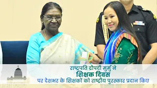 राष्ट्रपति द्रौपदी मुर्मु ने शिक्षक दिवस पर देशभर के शिक्षकों को राष्ट्रीय पुरस्कार प्रदान किए