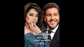 أنا قلبي ليك هاني شاكر وشيرين أنا قلبي ليك أنا روحي فيك من كتر حبي بخاف عليك 