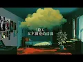 莫文蔚 Karen Mok【陰天 Overcast】☁️ #深夜播放清單 #抒情慢歌 #歌詞動畫MV #華語金曲 #心情歌單｜歌詞版 Lyrics MV｜滾石愛情故事