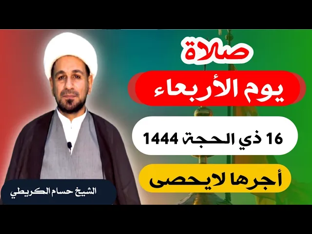 صلاة ( يوم الأربعاء ) 16 ذي الحجة 1444 هـ / لايفوتكم أجرها العظيم