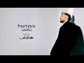 اغنية محمد حماقي بناقص