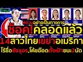 Download Lagu #ด่วน ช็อค!คลอดแล้วรายชื่อ14สาวไทยเขย่าอเมริกาอย่างเป็นทางการ,ไร้ชื่อชัชชุอร,โค้ชอ๊อดตั้งเป้าชนะ2นัด