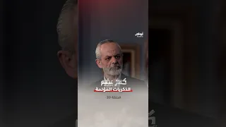 والده هو القاتل.. الذكريات المؤلمة في رحيل ابنها l مسلسل #كسر_عضم
